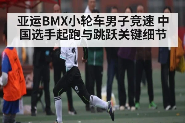 亚运BMX小轮车男子竞速 中国选手起跑与跳跃关键细节