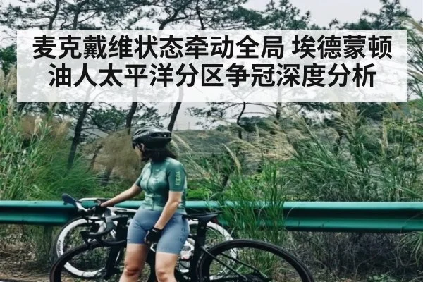 麦克戴维状态牵动全局 埃德蒙顿油人太平洋分区争冠深度分析