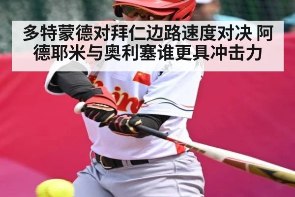 多特蒙德对拜仁边路速度对决 阿德耶米与奥利塞谁更具冲击力